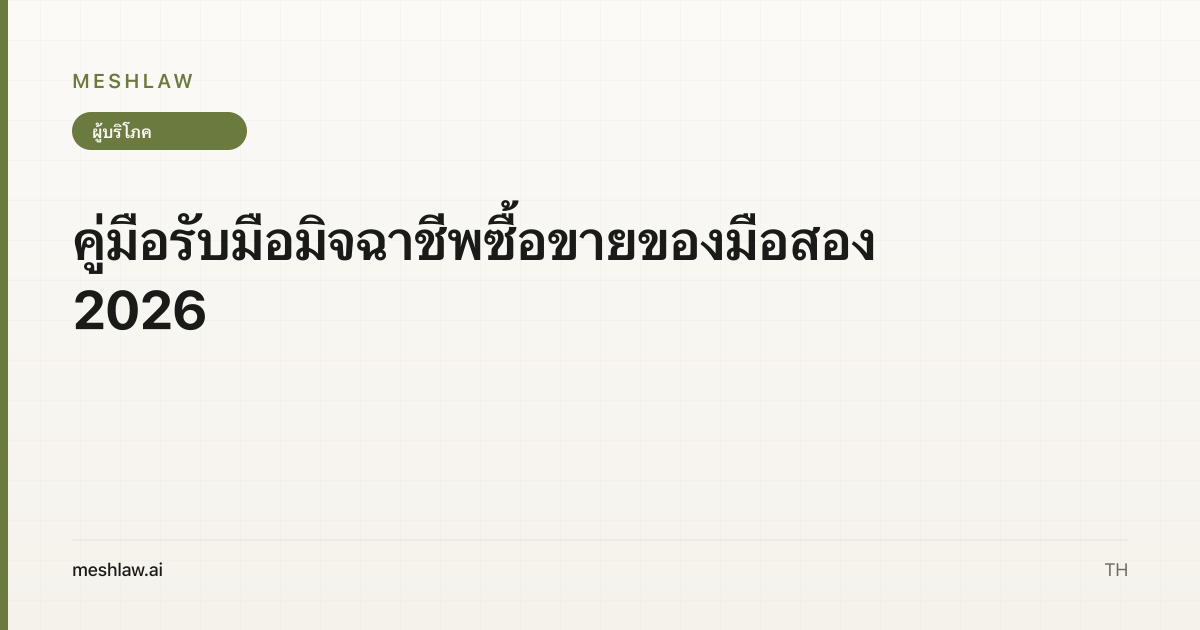 คู่มือรับมือมิจฉาชีพซื้อขายของมือสอง 2026