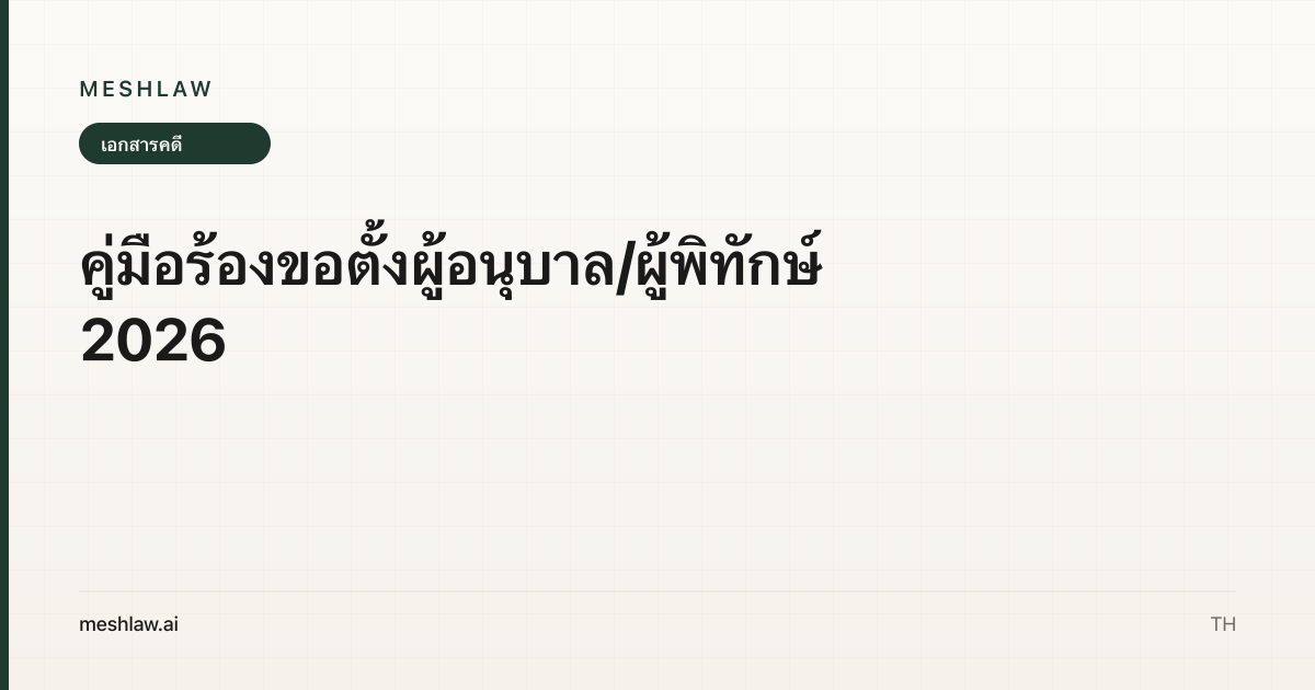 คู่มือร้องขอตั้งผู้อนุบาล/ผู้พิทักษ์ 2026
