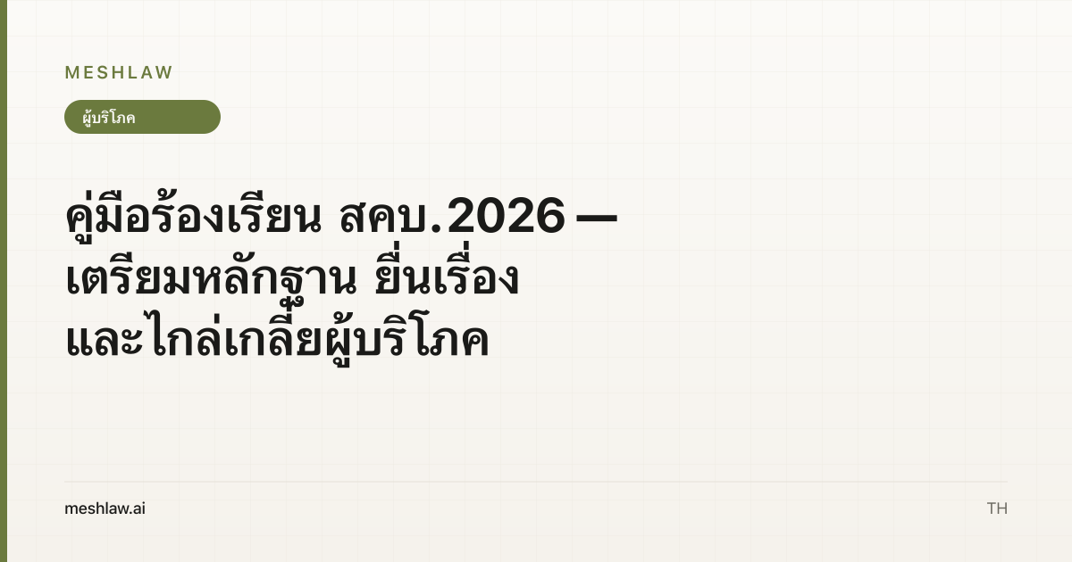 คู่มือร้องเรียน สคบ. 2026 — เตรียมหลักฐาน ยื่นเรื่อง และไกล่เกลี่ยผู้บริโภค