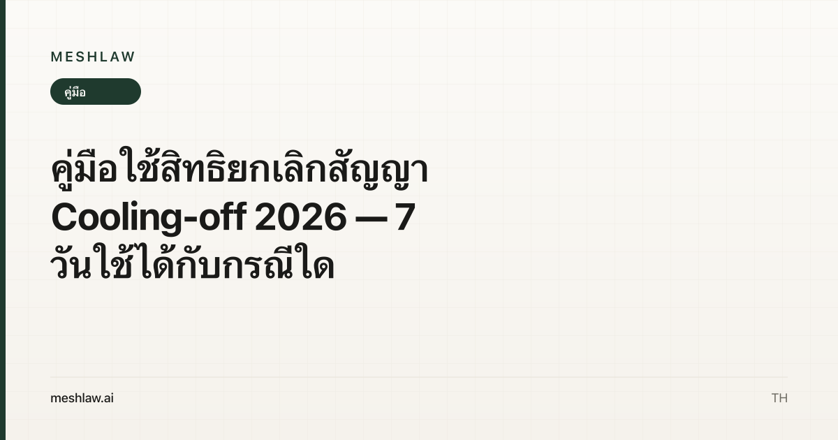คู่มือใช้สิทธิยกเลิกสัญญา Cooling-off 2026 — 7 วันใช้ได้กับกรณีใด